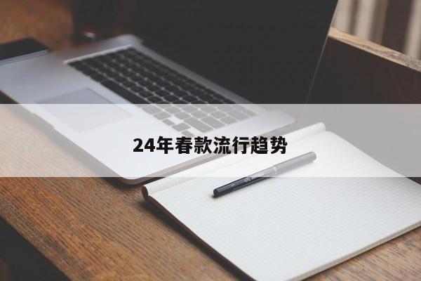 24年春款流行趋势