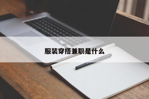 服装穿搭      是什么