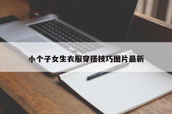 小个子女生衣服穿搭技巧图片最新