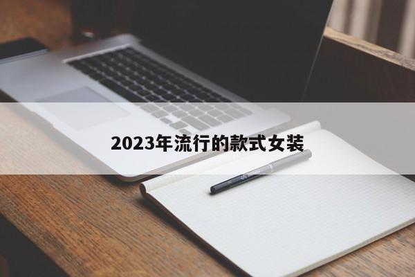 2023年流行的款式女装