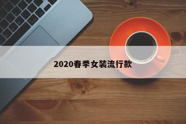 2020春季女装流行款