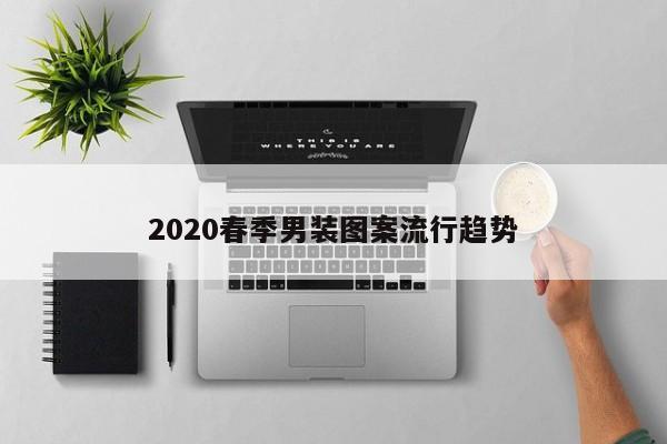 2020春季男装图案流行趋势