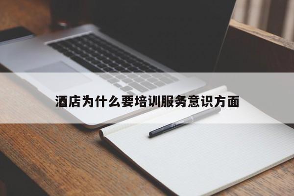 酒店为什么要培训服务意识方面