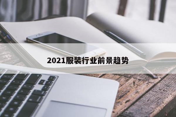 2021服装行业前景趋势